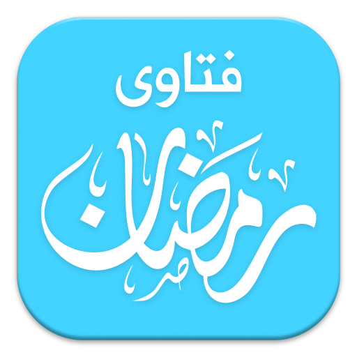 حكم ومواعظ - فتاوى رمضان 2166