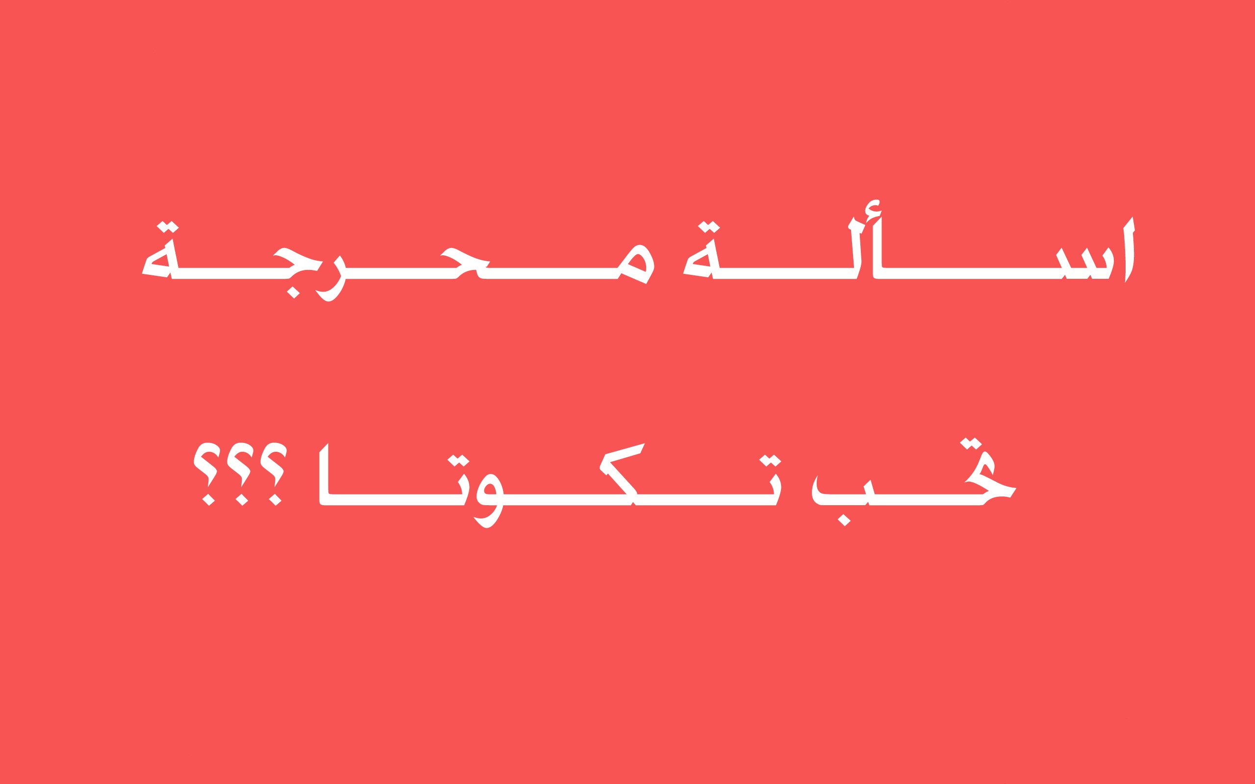 معني تكوتا - يوجد اكثر من مصدر: 6272 2