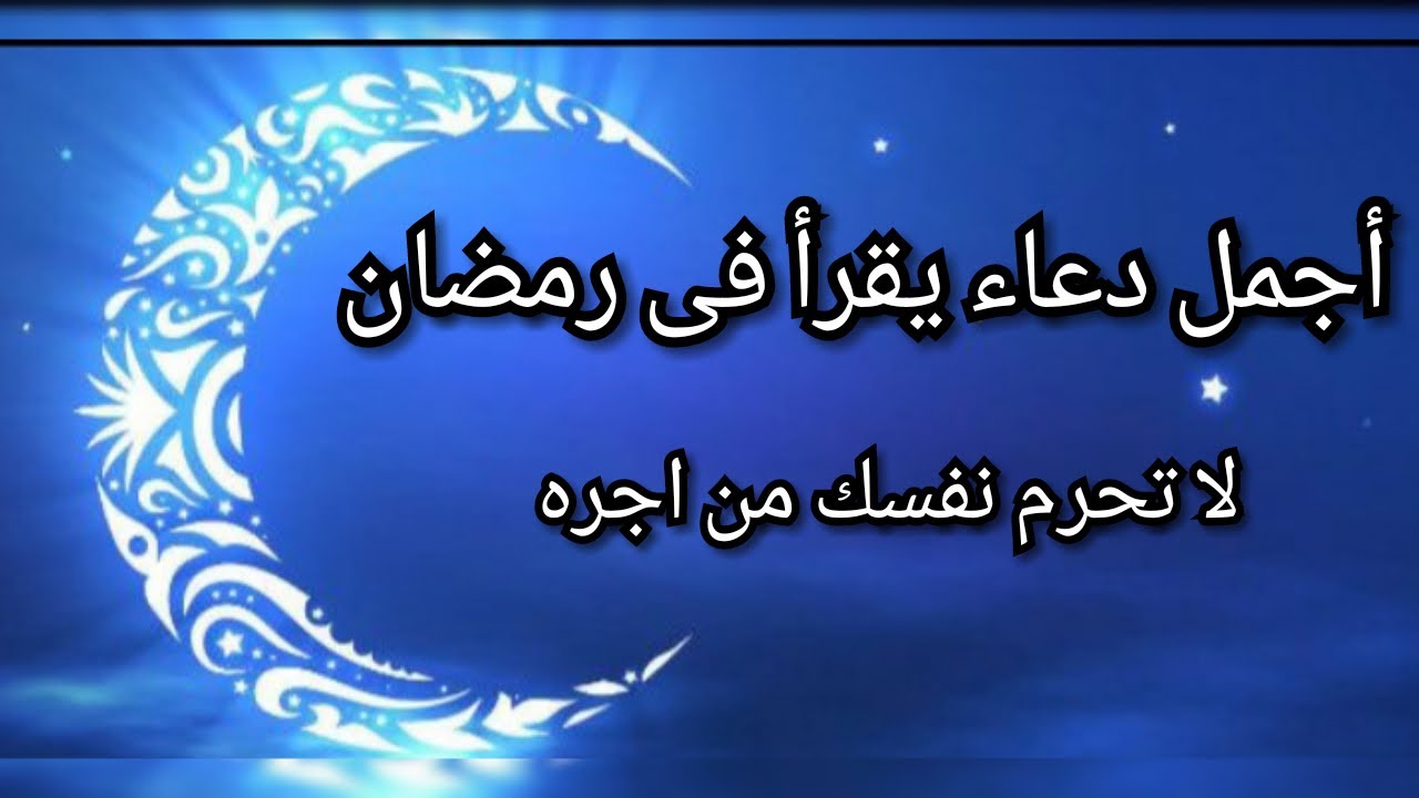 دعاء شهر رمضان - أدعية مستجابة في أواخر عشر ايام من الشهر الفضيل 3930 5