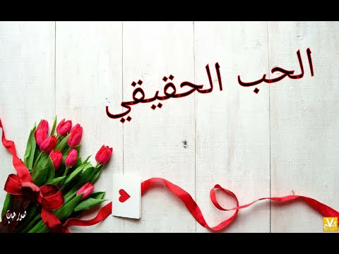 الحب الحقيقي - ما هو الحب الحقيقى وكيف يكون- 5840 12