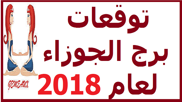 عالم الابراج الفلكية - حظك اليوم برج الجوزاء 915 1