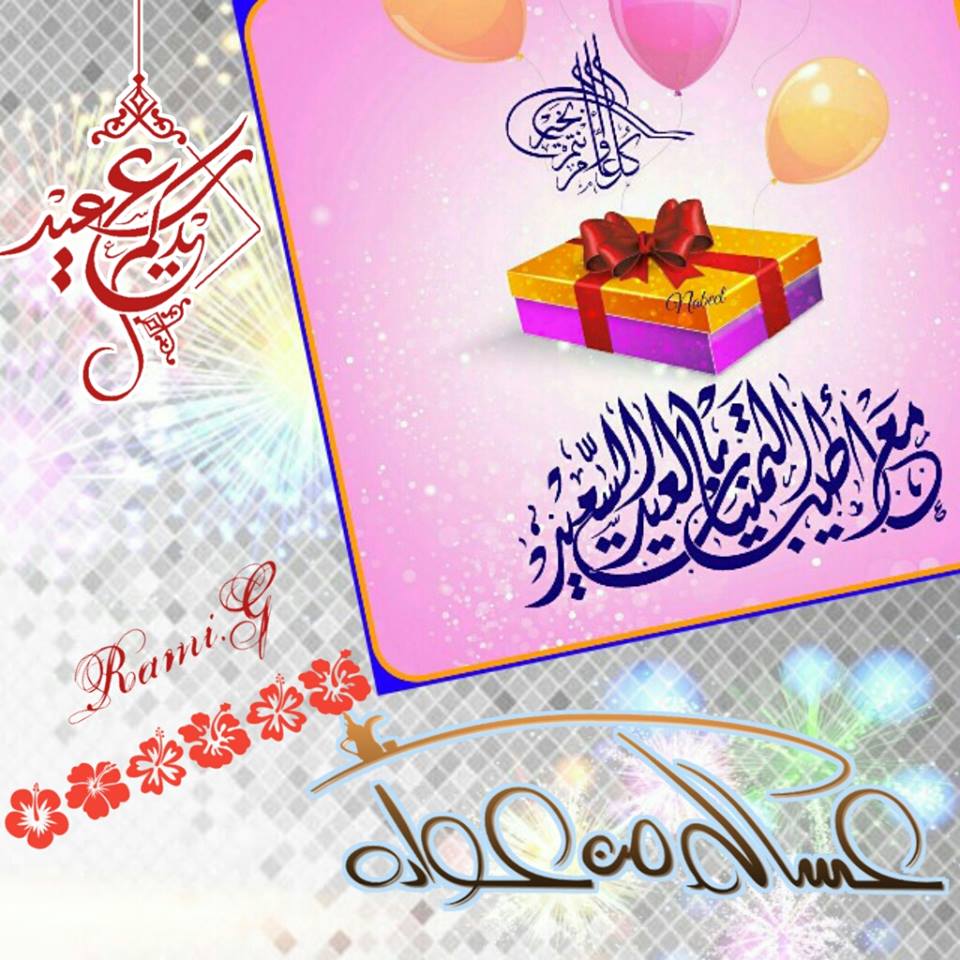 صور عيد الاضحى المبارك - عيد الاضحى و الاحتفال به 994 3