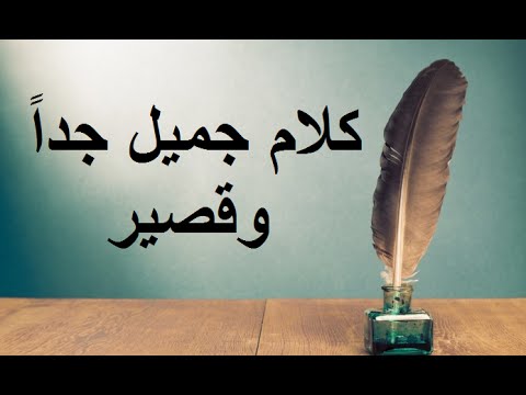 كلام جميل جدا ومعبر - كلمة رائعة و جميلة 2144 10