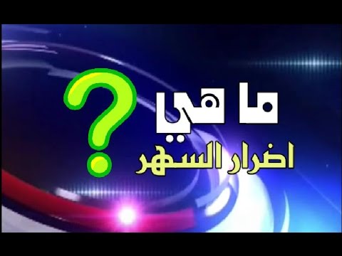 اضرار السهر - الاثار الناجمة من كثرة السهر 2301 2