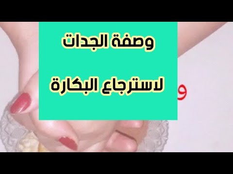 ترقيع البكاره في المنزل- استرداد العذرية دون خطر او مشاكل 5714 6