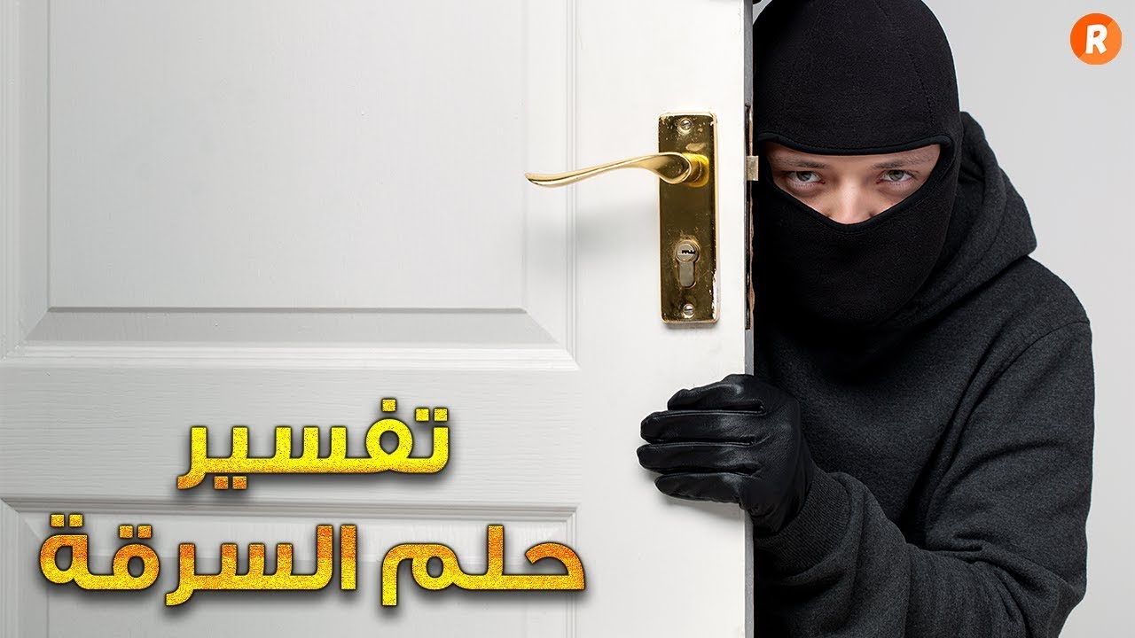 رؤية اللصوص في المنام - حلمت انى سرقت 12909