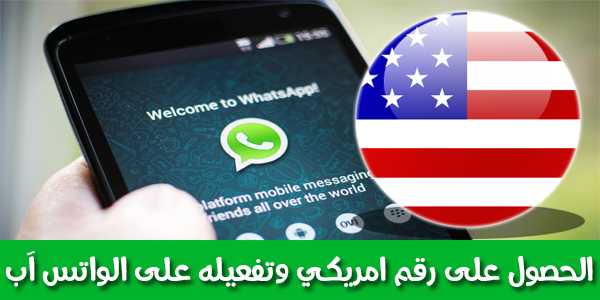 واتس اب برقم امريكي - طريقة عمل واتس اب بارقام امريكية 5816 1