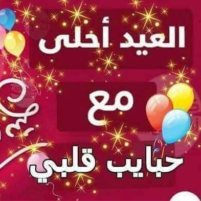 صورالعيد جديده - اجمل الصور والتهانى للعيد 2019 249