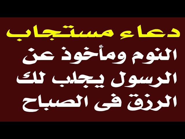 دعاء قبل النوم - دعاء النوم والراحة 1813 9