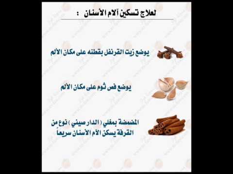 تسكين الم الاسنان , وصفات لعلاج الم الاسنان