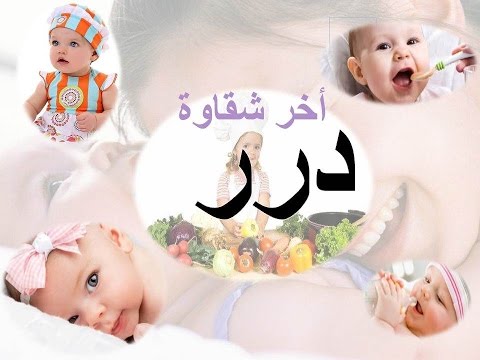 معنى كلمة درر - اسم درر للبنات 12955 1