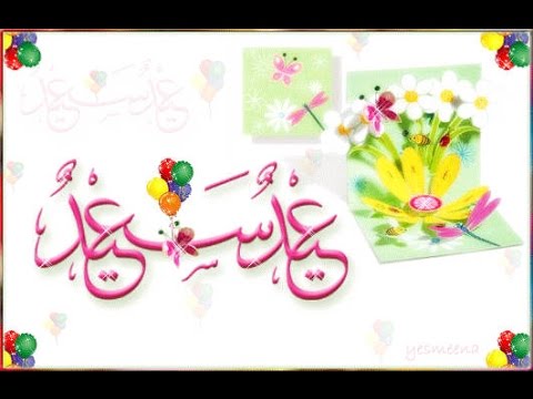 صور العيد متحركه - احلي صور العيد 2138 1