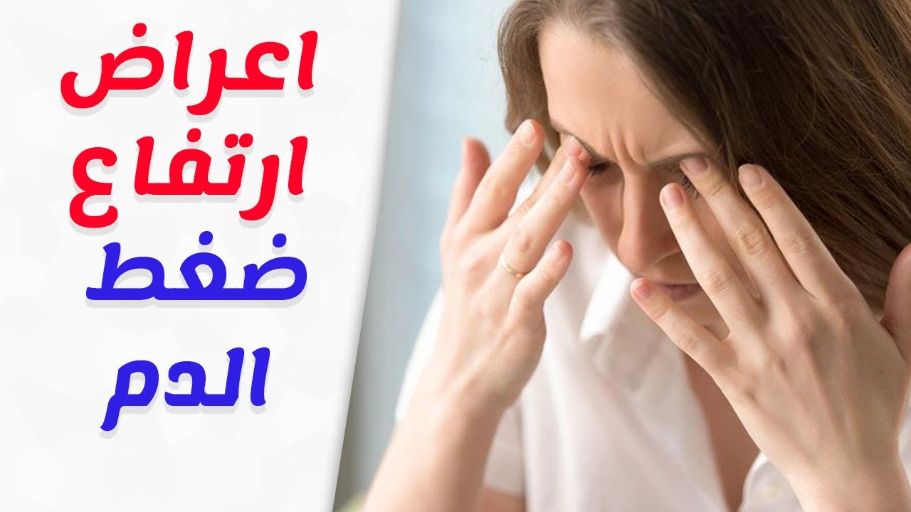 اعراض ارتفاع ضغط الدم , مؤشرات ارتفاع الضغط واثره علي الجسم