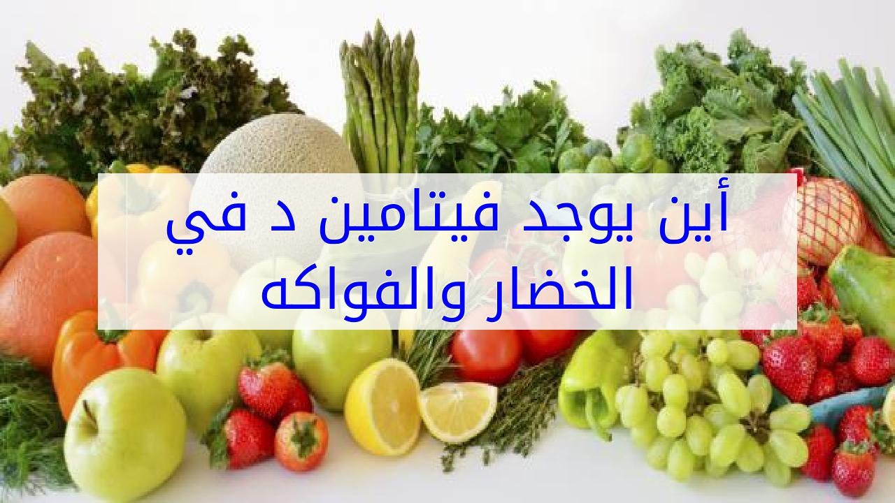 مصادر فيتامين د , الاطعمه التي تحتوي ع فيتامين د