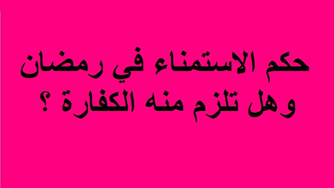 ما هو حكم الشرع فى هذا الامر - حكم الاستمناء في رمضان 4497 2