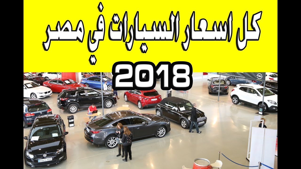 اسعار السيارات الجديده فى مصر 2019 - اليك الاسعار الجديده للسياره التي تحلم بها ف 2019 1192 1