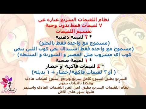 الرجيم الصحي - نظام تخسيس صحي 4344 4