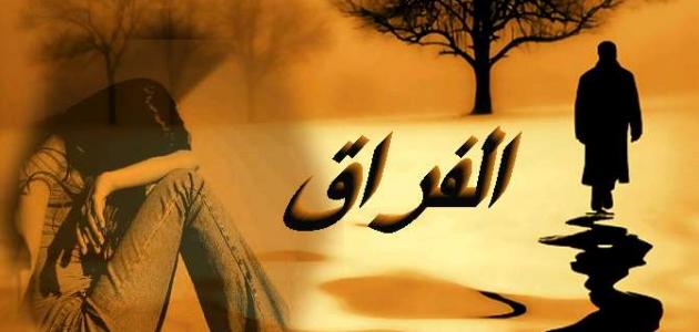 كلمات عن الفراق والوداع- حزن عميق بداخلي اريد التخلص منه 6371 2