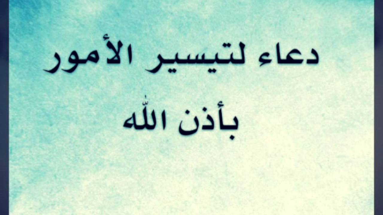 دعاء لتسهيل الامور - اجمل دعاء لتيسير الامور 2422 1