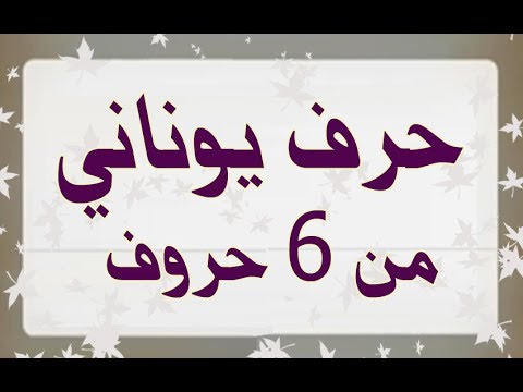 حرف يوناني معروف مكون من سته حروف