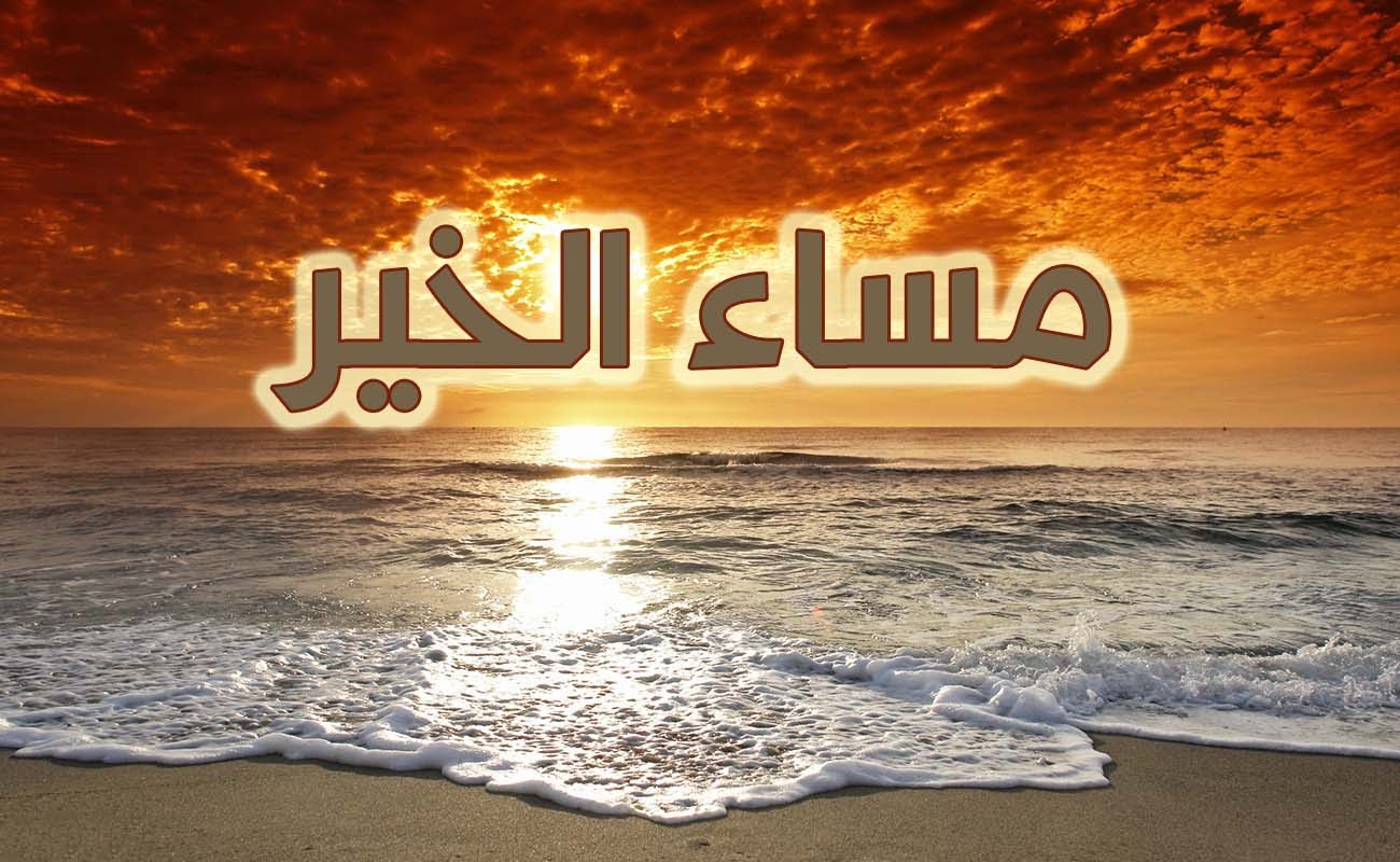 مساء جميل - تحيه باجمل مساء الخير لاغلى الناس 599 3