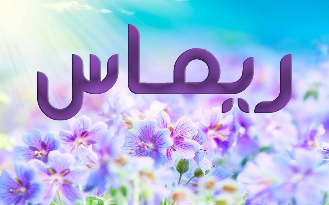 اسم جميل للمولوده الصغيرة - ما معنى اسم ريماس 4126