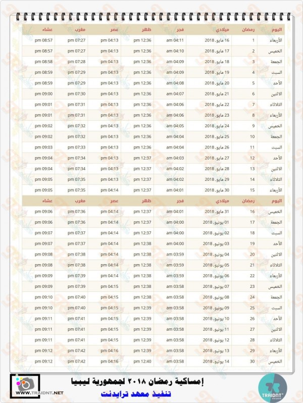 لمعرفة مواعيد الصيام من هنا - امساكية رمضان 2019 ليبيا 1442 4