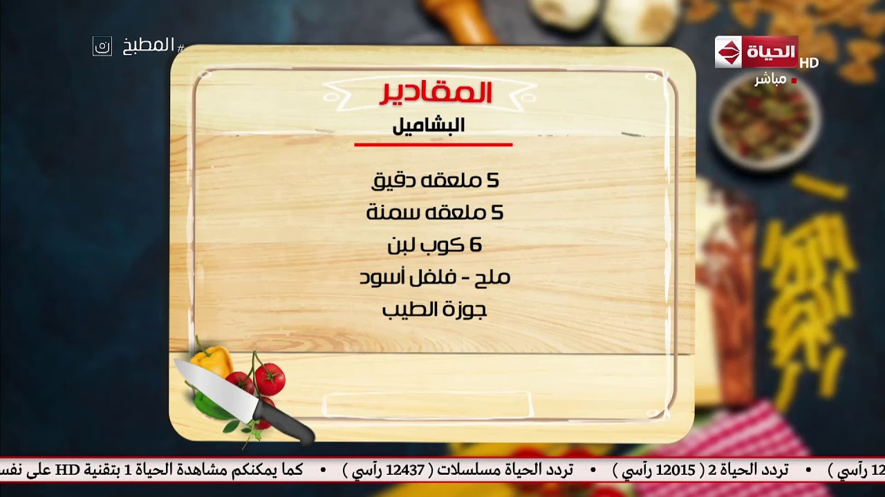 طريقة عمل البشاميل بالصور - اسهل الطرق لصنع المكرونه البشاميل 3473 8