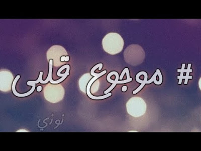 كلمات موجوع قلبي - اكثر الاغانى انتشارا 4966 1