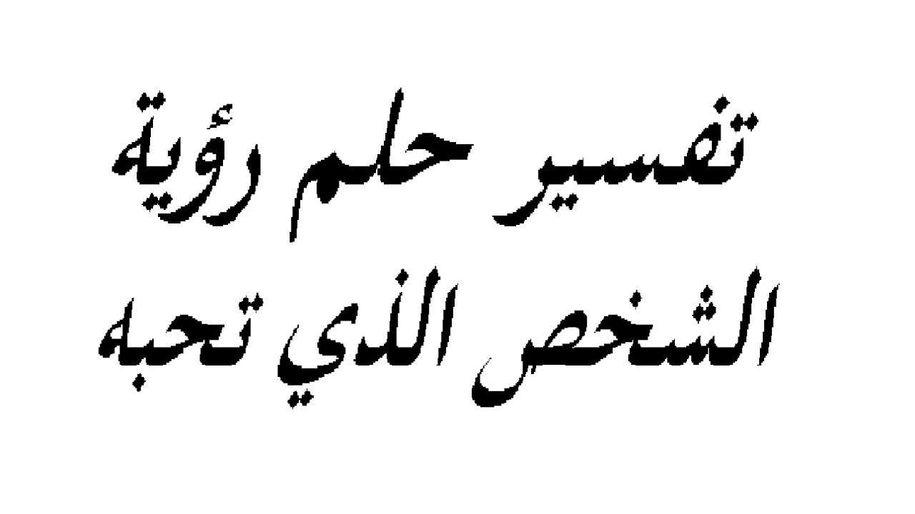 شاهدت شخص غالى على قلبى فى الحلم - حلمت بشخص احبه 5394 2