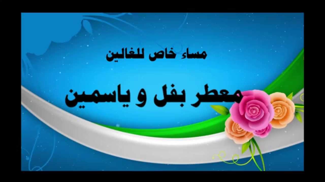 مساء الخير للغالين - اجمل العبارات المسائيه لنرسلها لاغلي الناس 1449 7