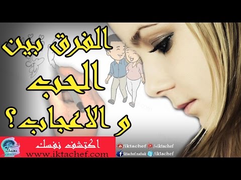 الفرق بين الحب والاعجاب , علامات الحب