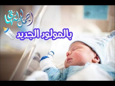 قدومكم احلى قدوم - تهنئة مولود 1007 7