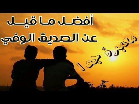 احلى ما في الوجود - الاجمل ما قيل عن الصداقة 1527