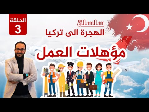 العمل في تركيا , اعمال في الخارج