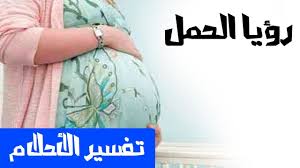 تفسير حلم الحمل للمتزوجة - حلم الحمل للمتزوجة 3280 1