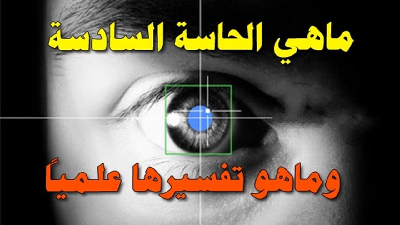 الحاسة السادسة , هل تشعر بالحدث قبل وقوعة