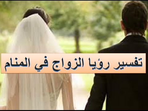 تفسير الحلم بالزواج - حلمت انى اتزوج فى المنام