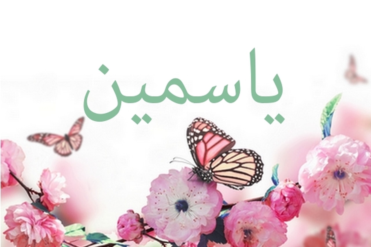 صور اسم ياسمين - اجمل الصور لاسم ياسمين 6545 1