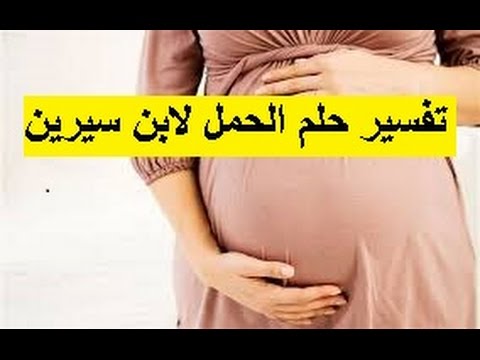 احلام سعيدة - حلمت اني حامل وانا عزباء 767 2