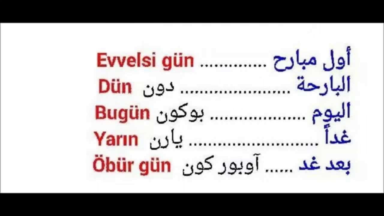 تعلم التركية - طرق جديده لتعلم التركيه 1297 2