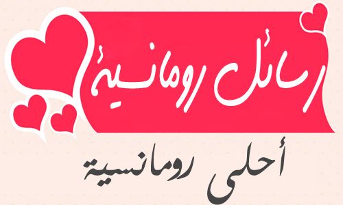 رسائل رومانسية جامدة - احدث الرسائل الرومانسية 1803 6