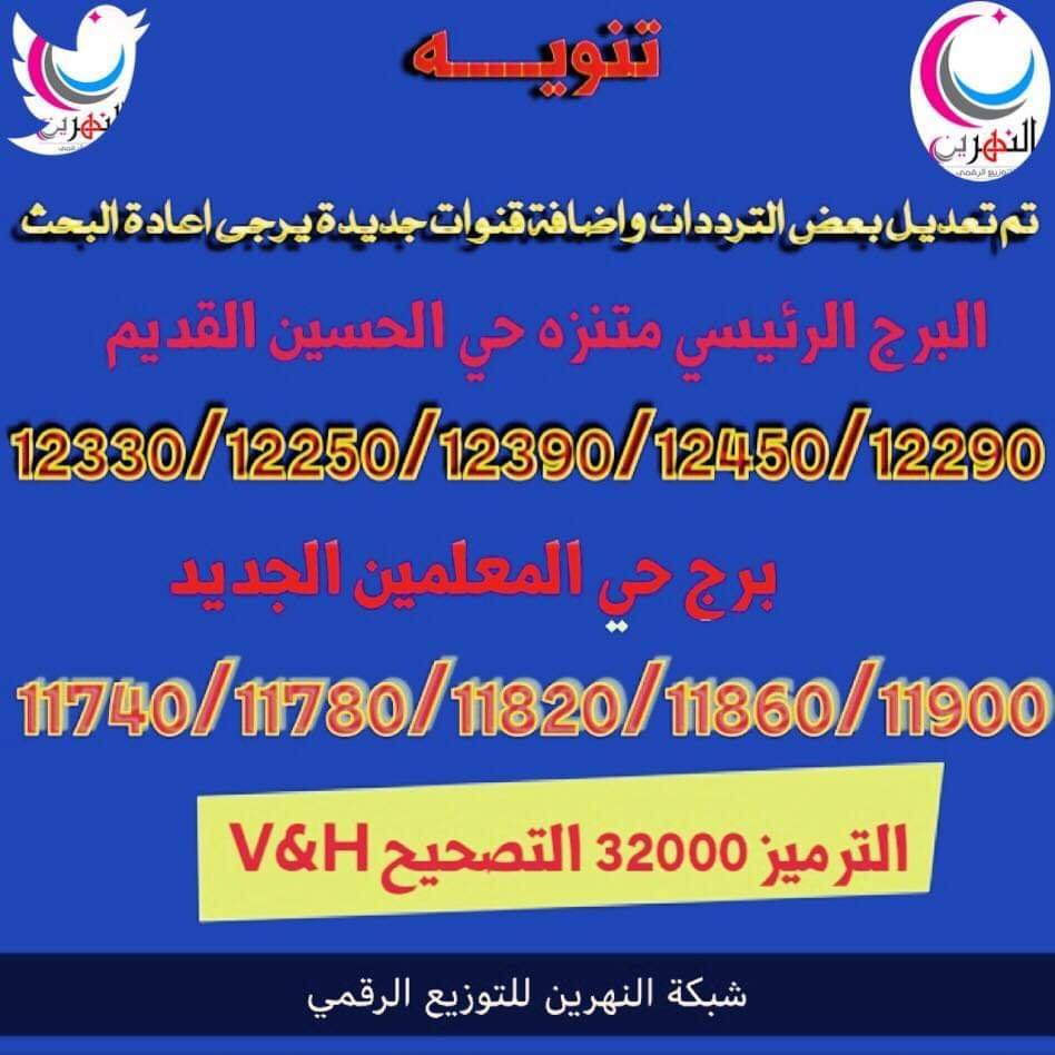 تردد قناة النهرين الرياضية - اهم القنوات الرياضية 12963 2