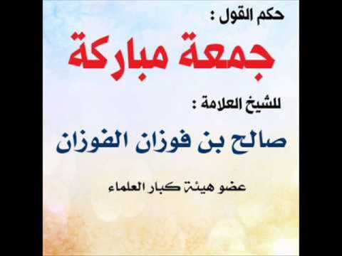 حكم قول جمعة مباركة - جمعة مباركة للجميع 4271 10