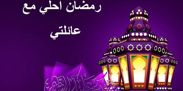 صور رمضان كريم - اجمل صور لشهر رمضان 2413 7