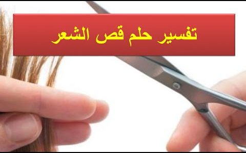 تفسير حلم قص الشعر- هل قص الشعر دليل علي القوة 5679 2