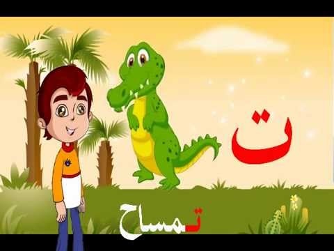 كلمات تنتهي بحرف التاء - حرف التاء و كلماته 12948 11