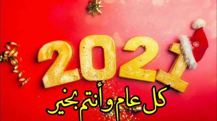 اجمل مسجات راس السنة 2021 رسائل تهنئة بالعام الجديد، عبارات راقية 17135 1