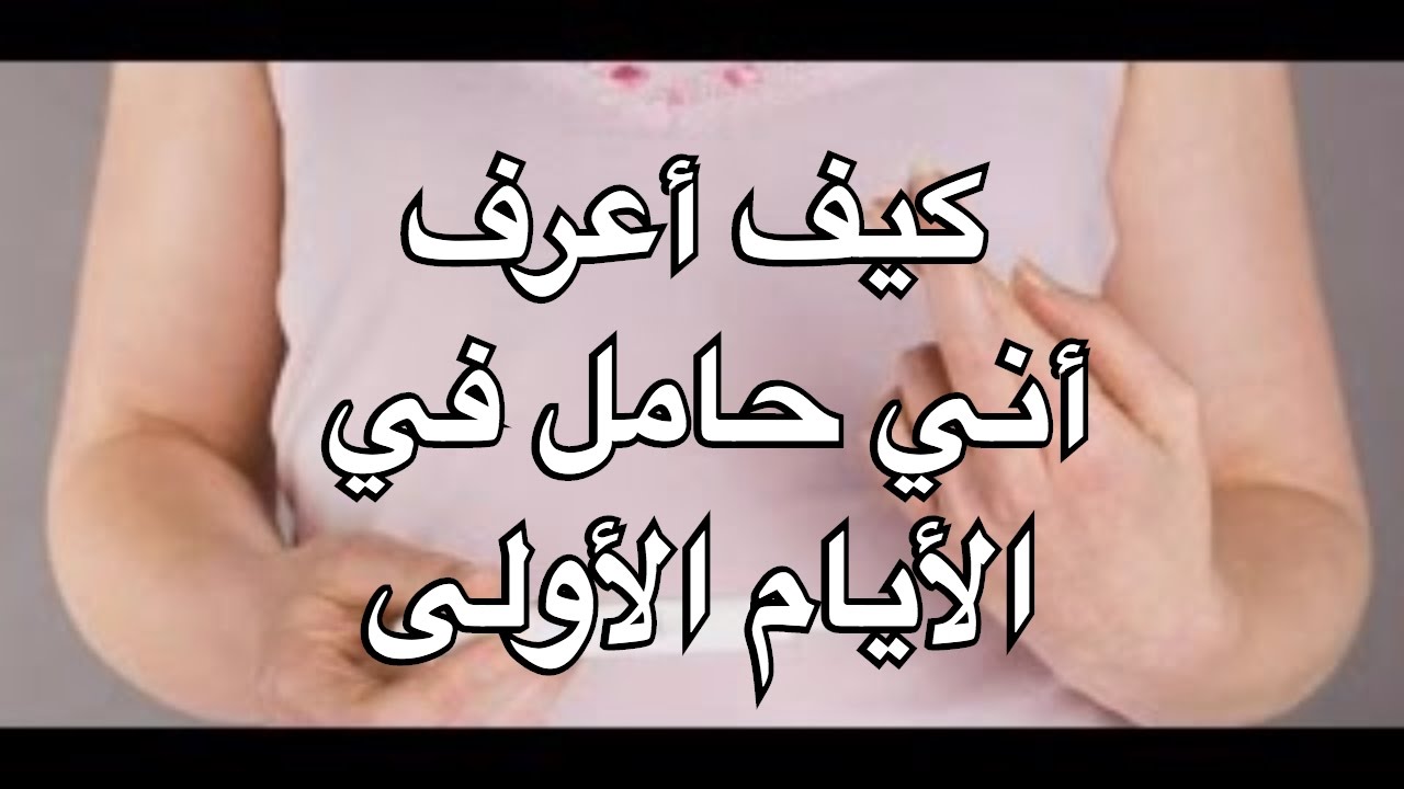 طريقه مضمونه لمعرفه انتى حامل ام لا - كيف اعرف اني حامل في البيت 4098 3