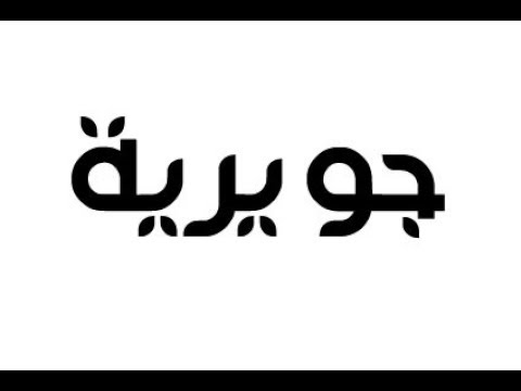 معنى اسم جويرية , الصفات التى تحمل اسم جويريه ومعناه